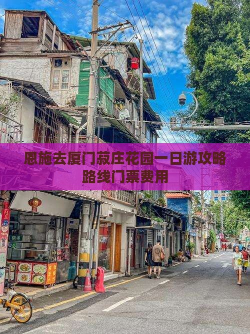恩施去厦门菽庄花园一日