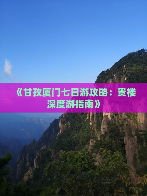 甘孜到厦门和贵楼七日游