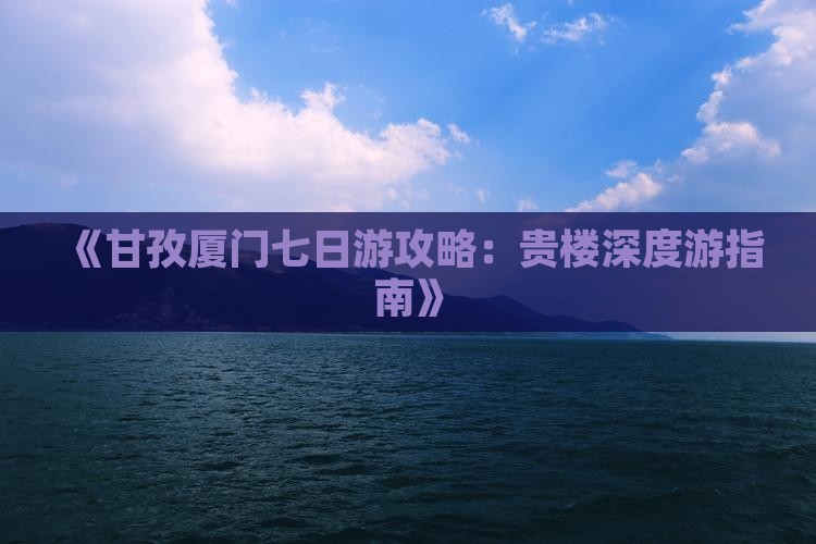 甘孜到厦门和贵楼七日游