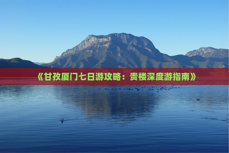 甘孜到厦门和贵楼七日游