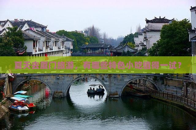夏天去厦门旅游小吃
