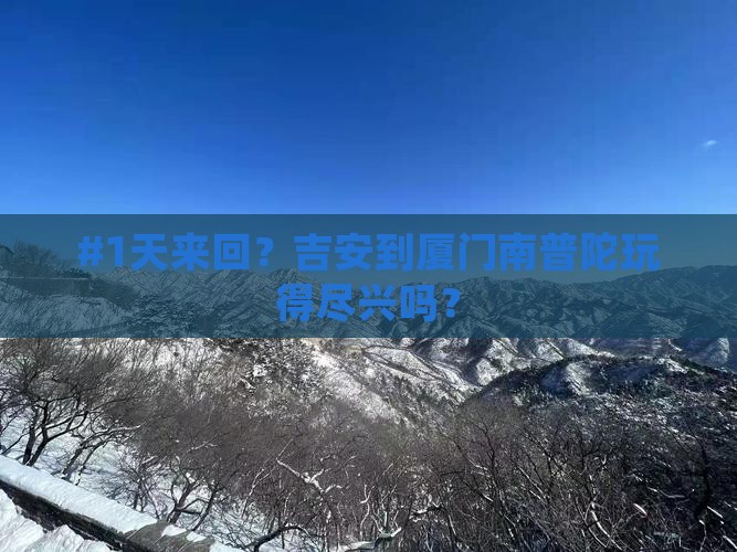 吉安去厦门南普陀一日