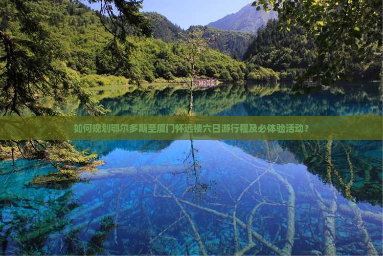 鄂尔多斯到厦门怀远楼六日游