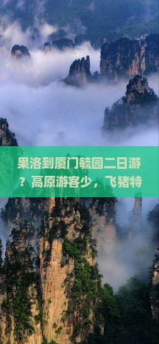 果洛到厦门毓园二日游