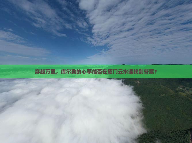 库尔勒到厦门云水谣自由行