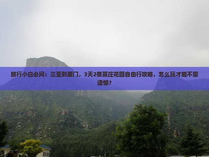 三亚到厦门菽庄花园自由团
