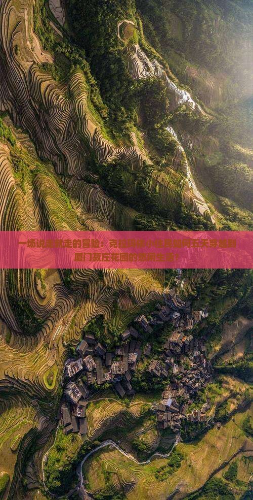 克拉玛依到厦门菽庄花园五日游