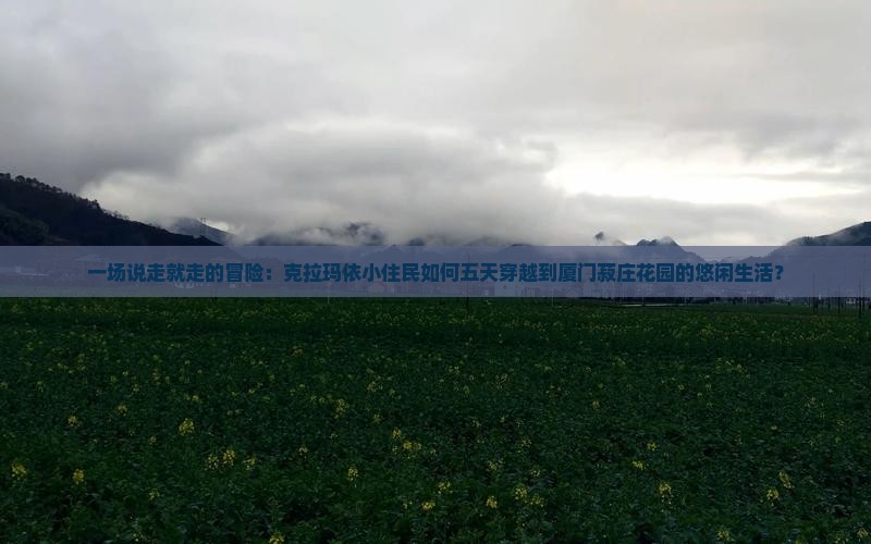 克拉玛依到厦门菽庄花园五日游