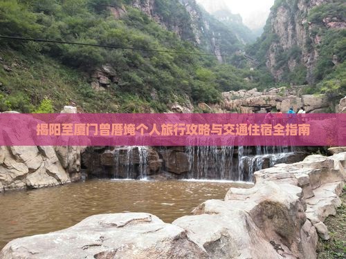 揭阳到厦门曾厝埯个人游 揭阳到厦门曾厝埯个人游