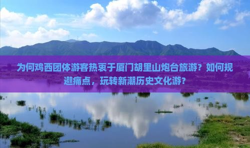 鸡西去厦门胡里山炮台团体旅游