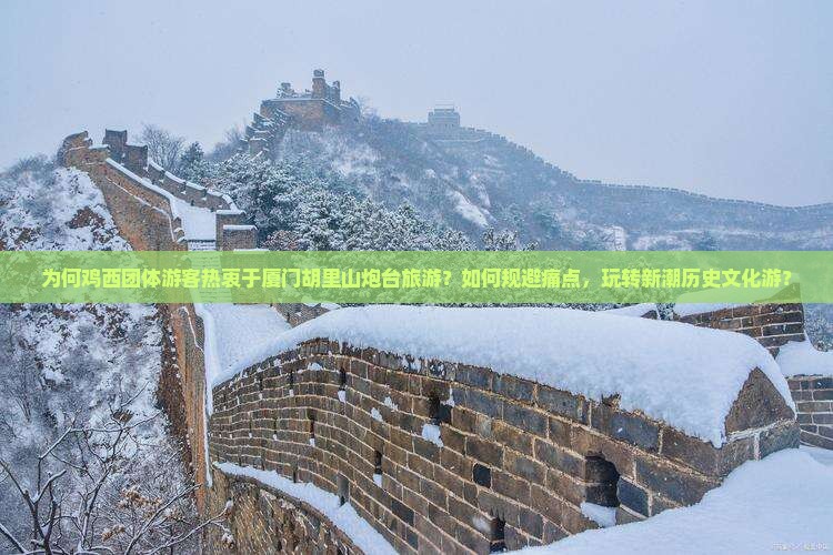 鸡西去厦门胡里山炮台团体旅游