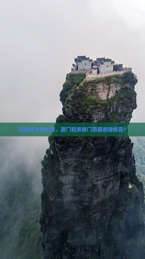佳木斯到厦门和贵楼门票