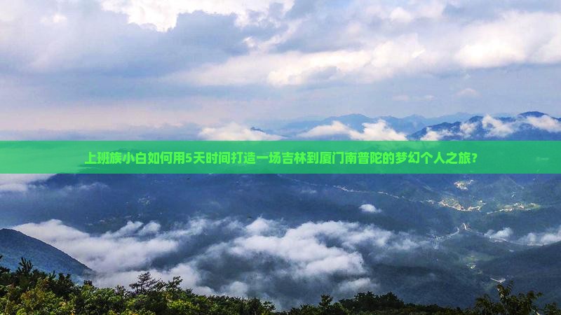 吉林到厦门南普陀个人游