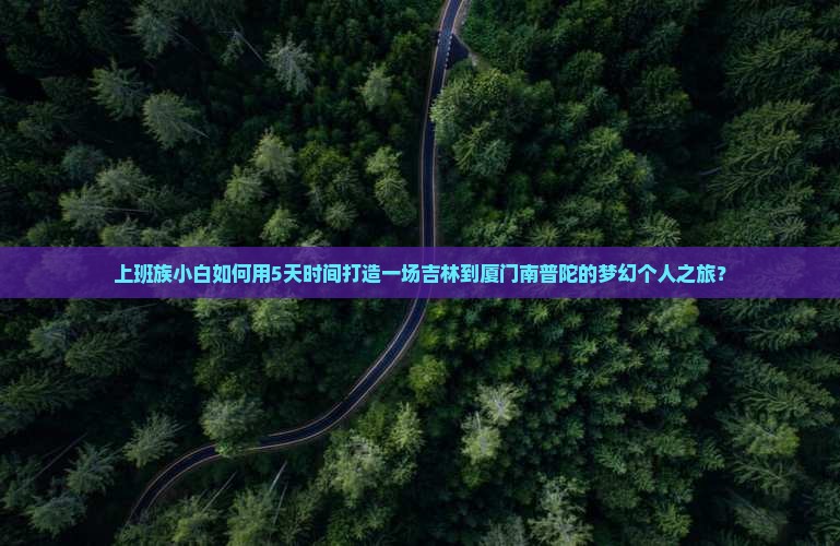 吉林到厦门南普陀个人游