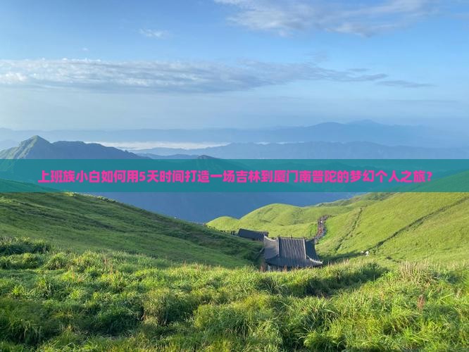 吉林到厦门南普陀个人游