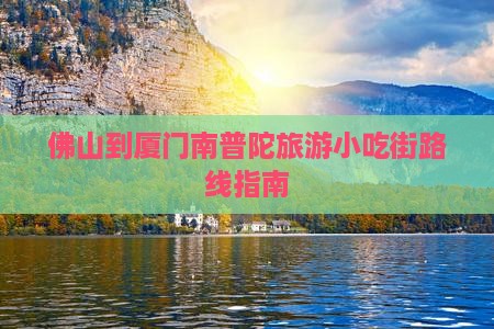 佛山到厦门南普陀旅游小吃