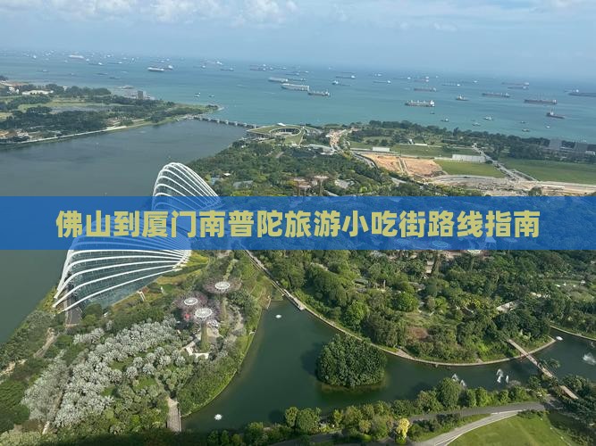 佛山到厦门南普陀旅游小吃