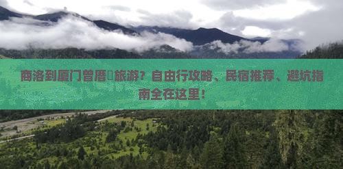 商洛到厦门曾厝埯旅游