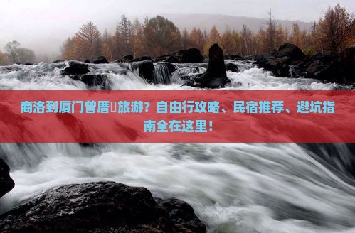 商洛到厦门曾厝埯旅游