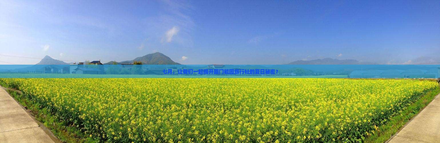 七月去厦门毓园旅行社