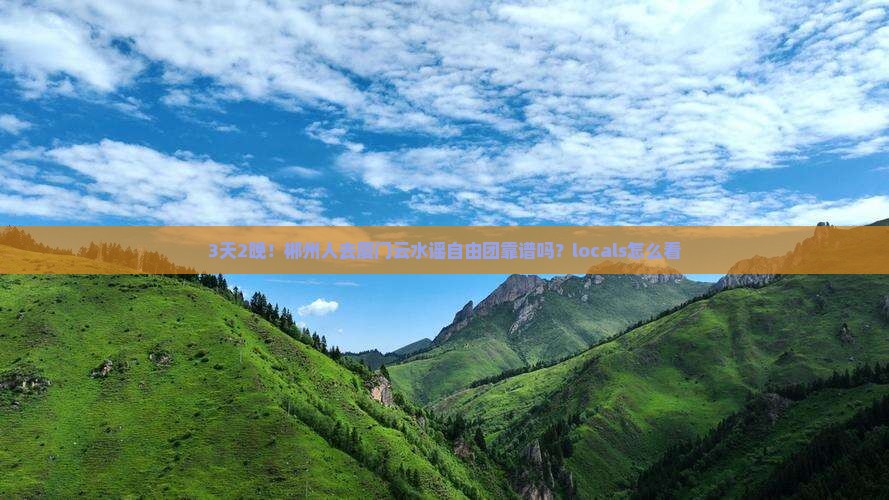 郴州去厦门云水谣自由团
