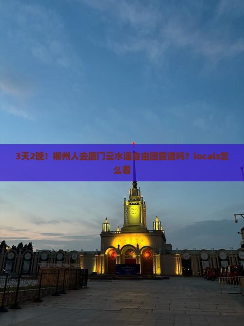 郴州去厦门云水谣自由团