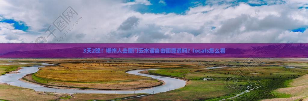 郴州去厦门云水谣自由团