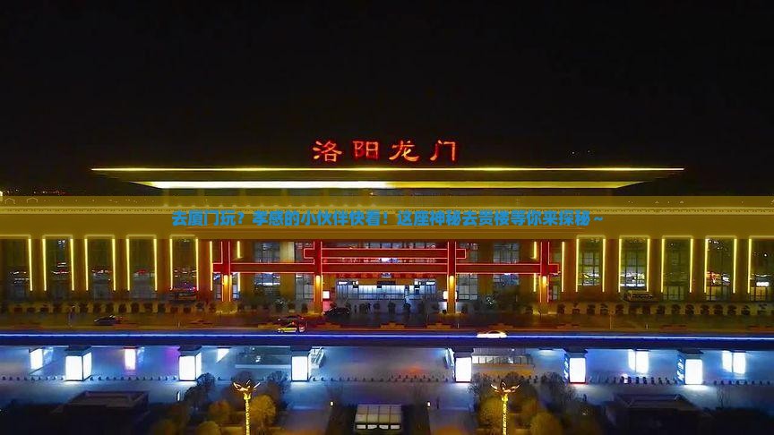 孝感去厦门和贵楼景点