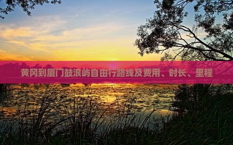 黄冈到厦门鼓浪屿自由行