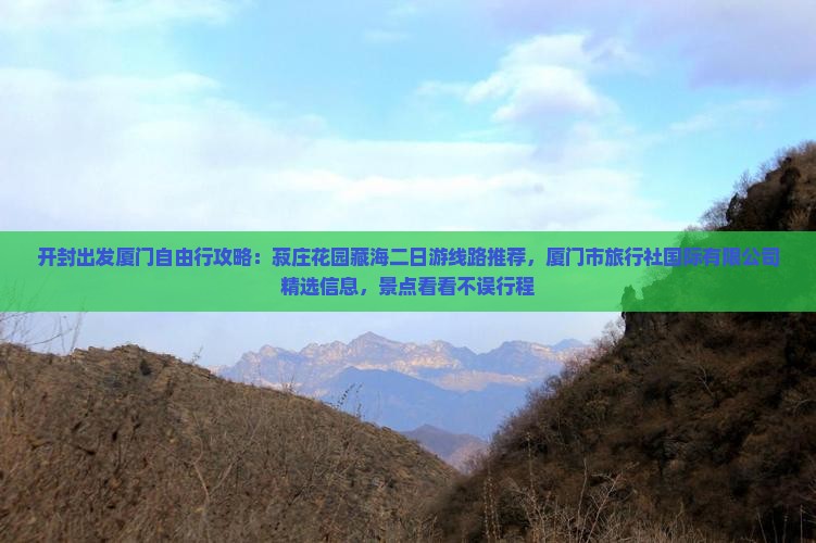 开封到厦门菽庄花园二日游