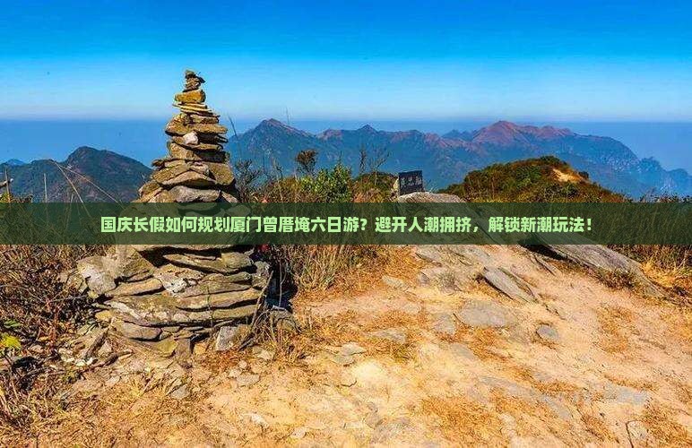 国庆节到厦门曾厝埯六日游