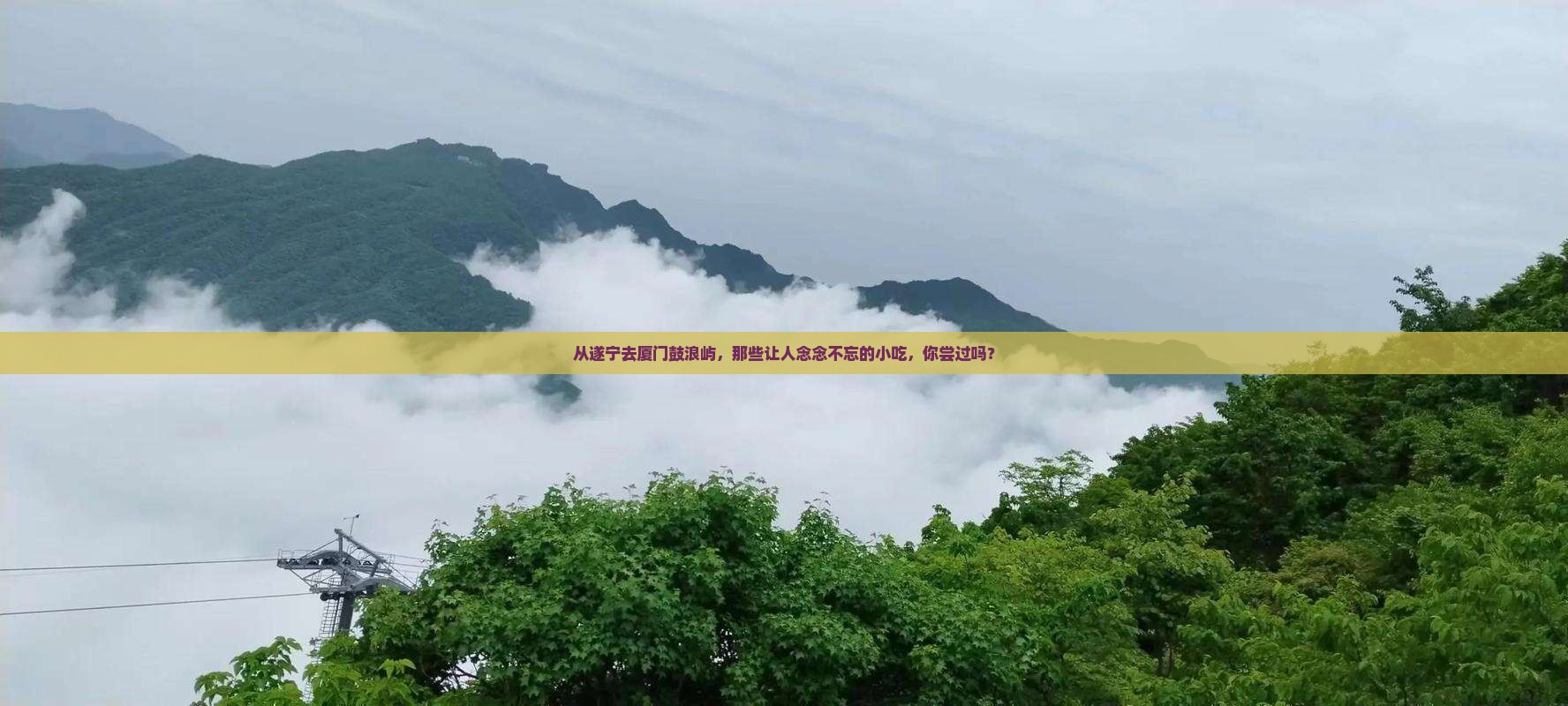 遂宁到厦门鼓浪屿旅游小吃