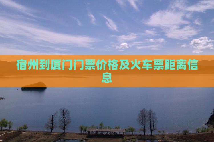 宿州到厦门门票