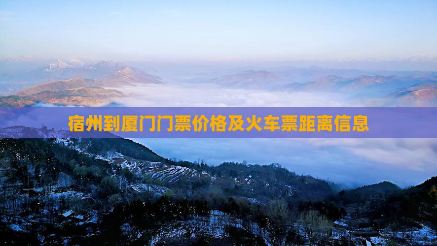 宿州到厦门门票