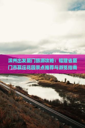 滨州到厦门菽庄花园景点