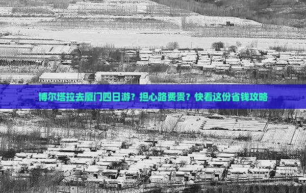 博尔塔拉去厦门四日游