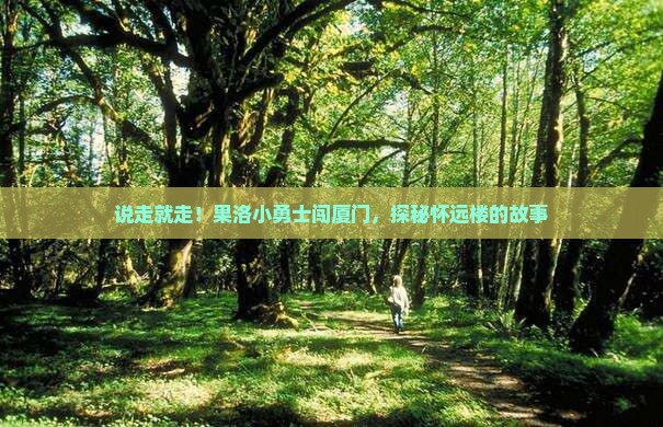 果洛到厦门怀远楼自由行