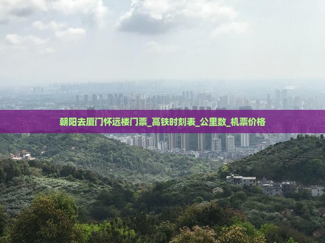 朝阳去厦门怀远楼门票