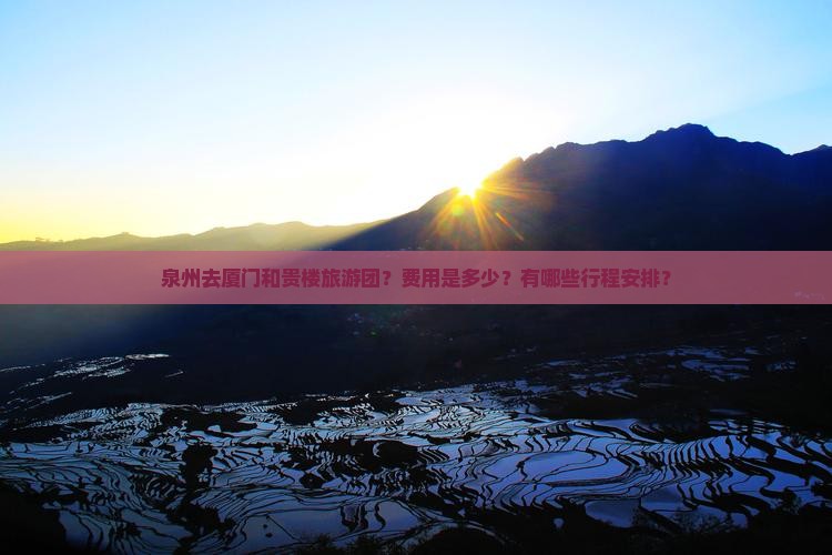 泉州去厦门和贵楼大型旅游团