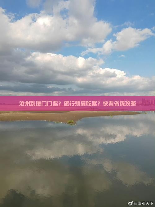 沧州到厦门门票