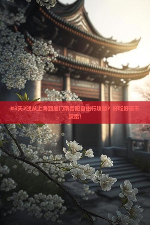 上海去厦门南普陀攻略