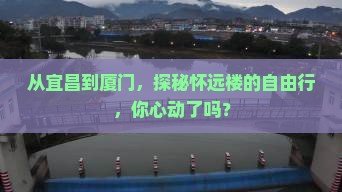 宜昌到厦门怀远楼自由行