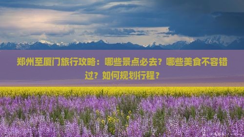 郑州到厦门哪里玩