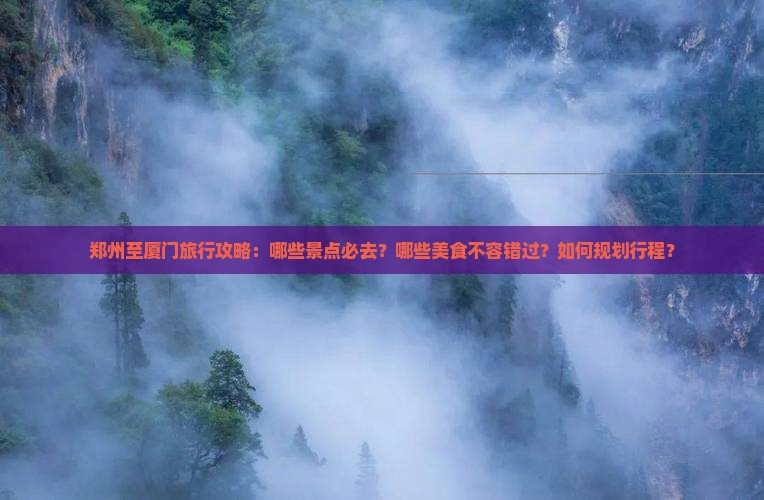 郑州到厦门哪里玩