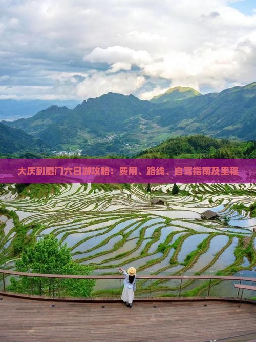 大庆到厦门六日游