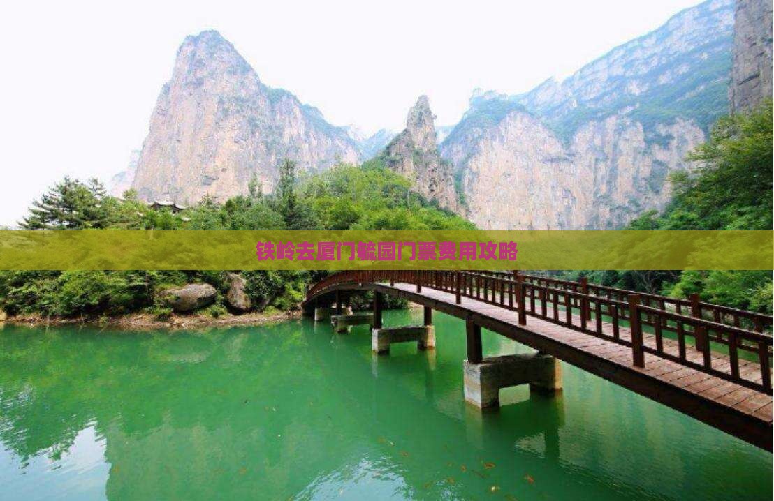 铁岭去厦门毓园门票