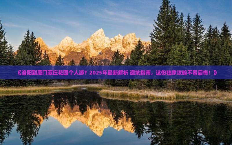 洛阳去厦门菽庄花园个人游