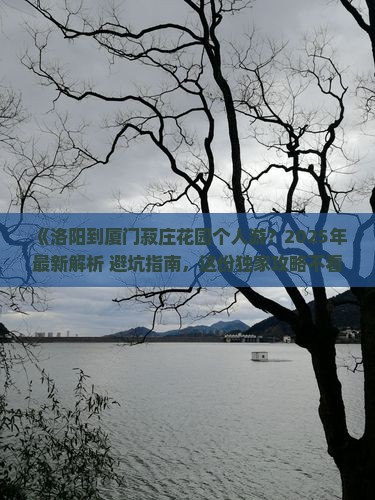 洛阳去厦门菽庄花园个人游