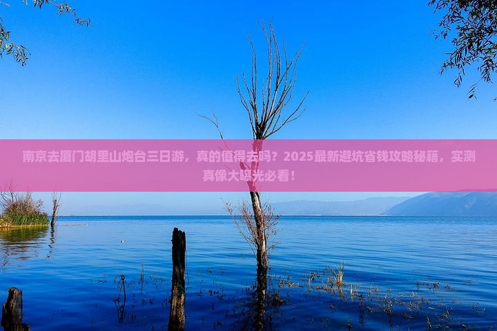 南京去厦门胡里山炮台三日游
