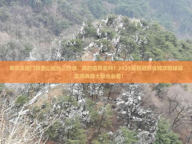 南京去厦门胡里山炮台三日游